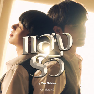 อัลบัม แสงรวี (Destiny) [Original Soundtrack "ดับแสงรวี"] ศิลปิน NuNew