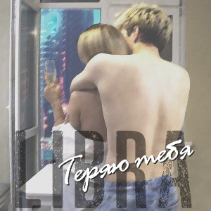 ดาวน์โหลดและฟังเพลง Теряю тебя พร้อมเนื้อเพลงจาก LIBRA
