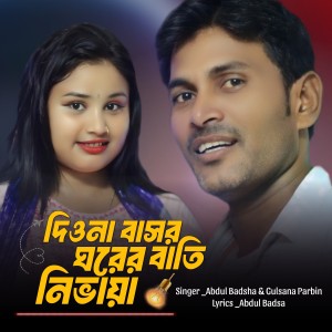 Album Diyona Bashor Ghorer Bati Nivaya from Abdul Badsha
