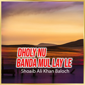 ดาวน์โหลดและฟังเพลง Dholy Nu Banda Mul Lay Le พร้อมเนื้อเพลงจาก Shoaib Ali Khan Baloch