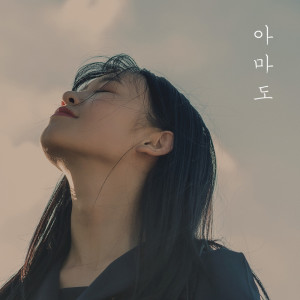 收聽달러스뮤的아마도歌詞歌曲