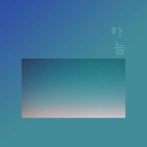 收聽하늘的Thinking Of You歌詞歌曲