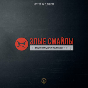 收聽Владимирский的Злые Смайлы (Explicit)歌詞歌曲