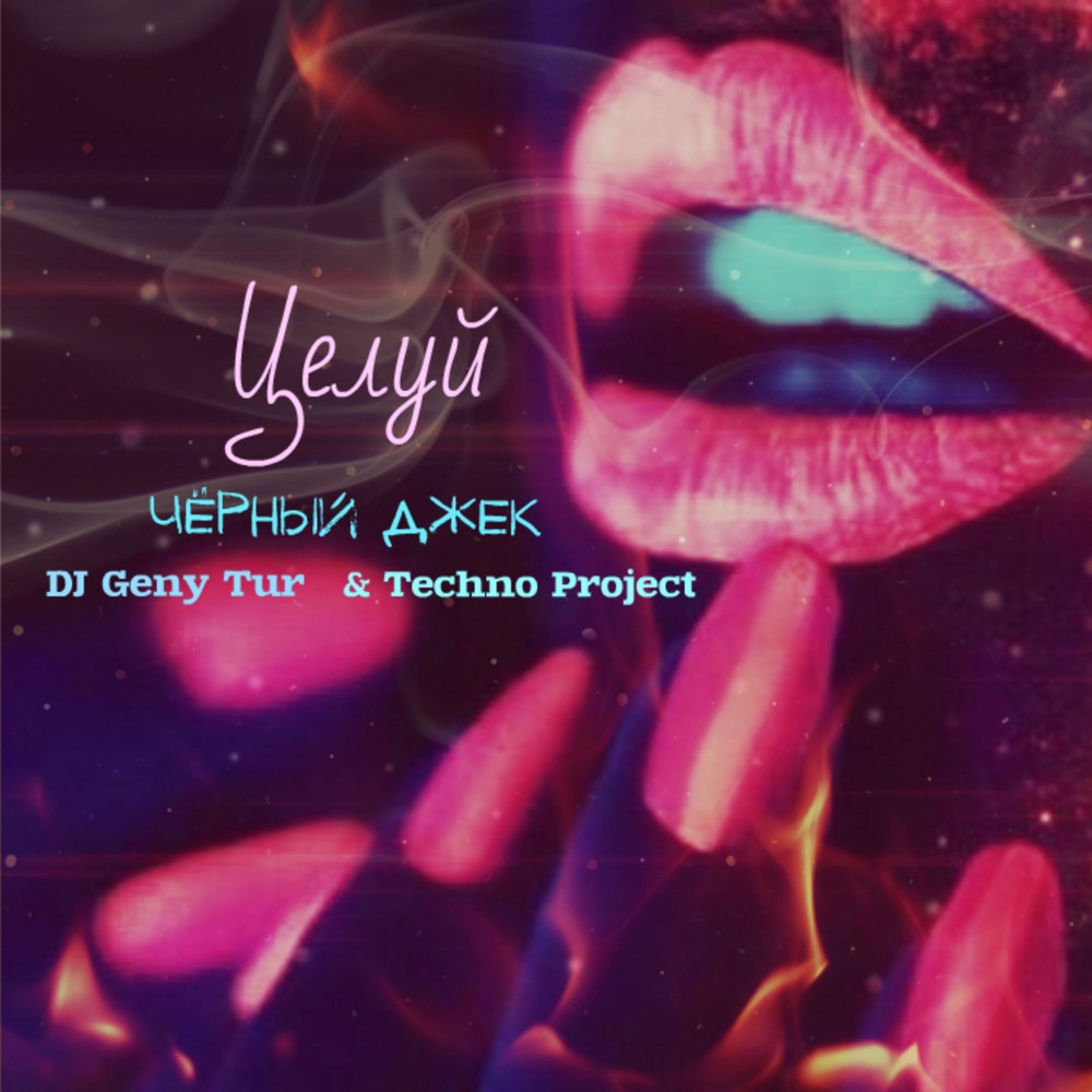 Целуй (feat. Dj Geny Tur, Techno Project )