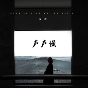 收聽江肆的聲聲慢 (抒情版)歌詞歌曲