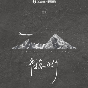 Listen to 平稳飞行 song with lyrics from 渡