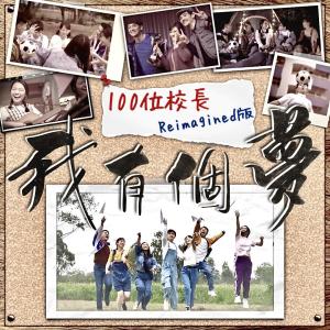 收聽陳恩碩的我有個夢 (100位校長Reimagined版)歌詞歌曲