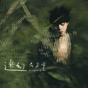 ดาวน์โหลดและฟังเพลง Mi Huan พร้อมเนื้อเพลงจาก 吴青峰