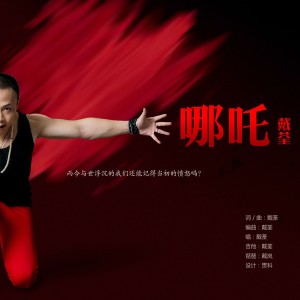 收听戴荃的哪吒歌词歌曲