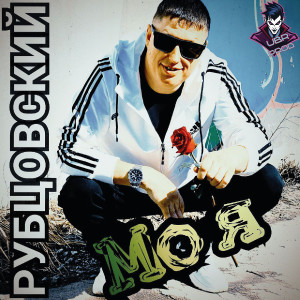 Album Моя from РУБЦОВСКИЙ