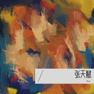 收聽好耶Run的乖乖報到、老派約會之必要、反對無效、時候不早、記憶棉 (Live)歌詞歌曲