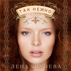 Listen to А ты сказал (Tranceformer Remix) song with lyrics from Елена Князева