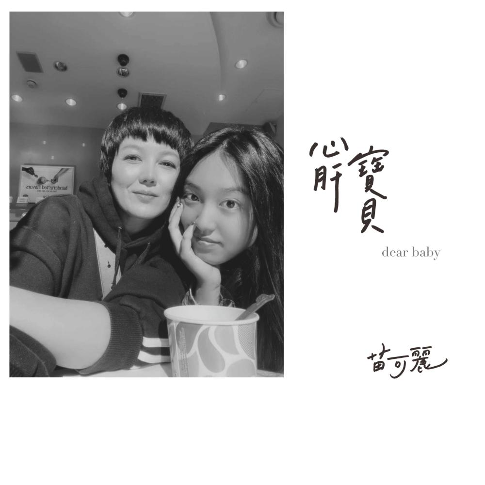 心肝寶貝