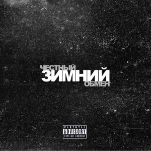 Listen to Зимний (Explicit) song with lyrics from Честный Обмен