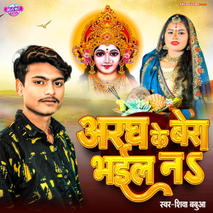 Album Aragh Ke Bera Bhail N from Shiva Babua