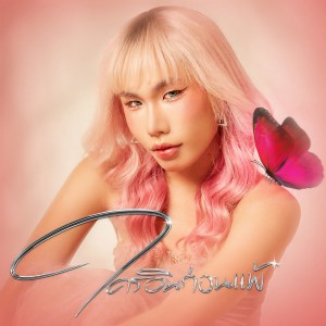 Album ใครอินก่อนแพ้ (KISS) from JRBUBBLEGUM