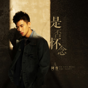 Dengarkan 是否怀念 (伴奏) lagu dari 阿哲 dengan lirik