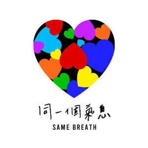收聽華語群星的同一個氣息歌詞歌曲