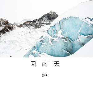 收聽張A的回南天歌詞歌曲
