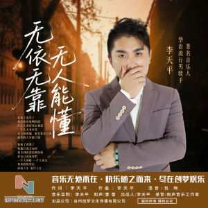 李天平的专辑无依无靠无人能懂