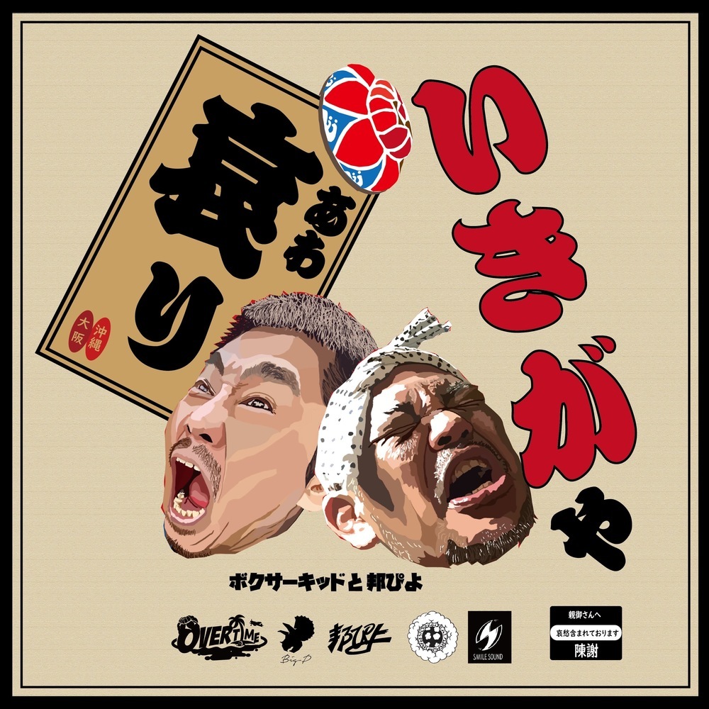 いきがや哀り