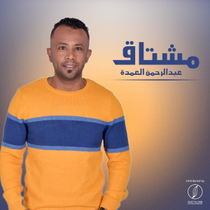 Listen to مشتاق song with lyrics from Abdelrahman Elomda