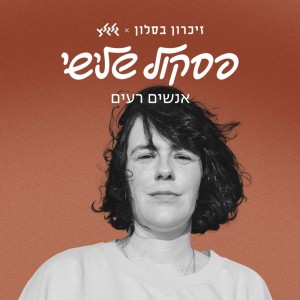 Album אנשים רעים oleh Aya Zahavi Feiglin