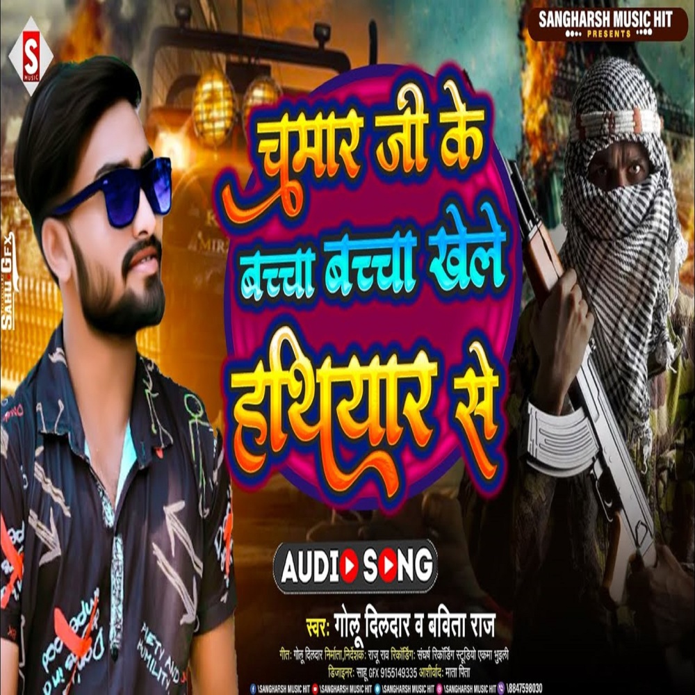 Chamar Ji Ke Bacha Bacha Khele Hathiyar Se (Bhojpuri)