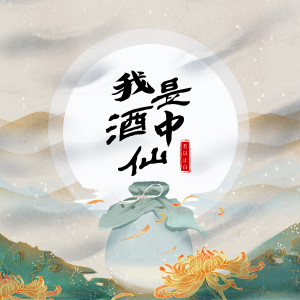 Listen to 我是酒中仙 (纯音乐) song with lyrics from 若以止白