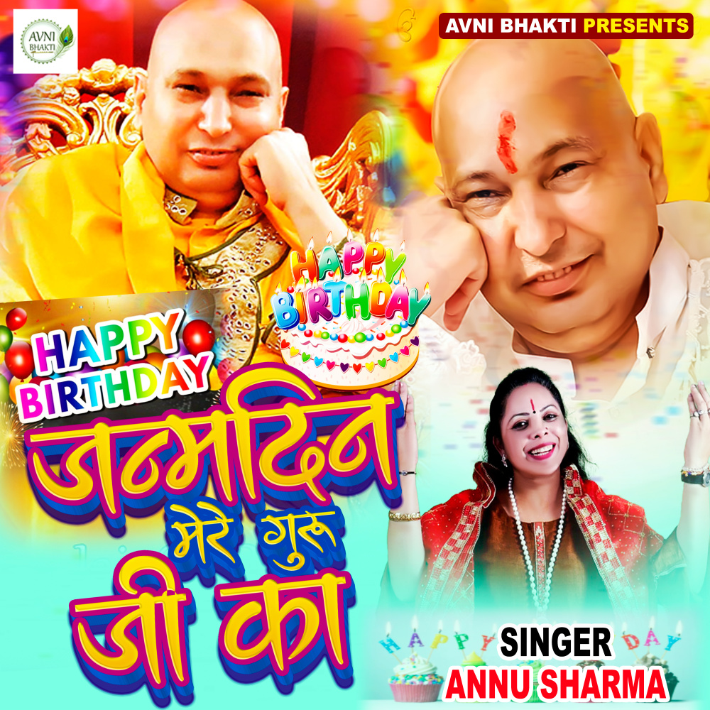 Janm Din Mere Guru Ji Ka (Hindi Bhajan)