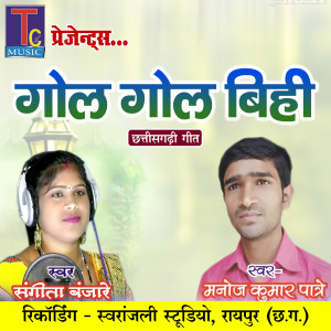 Listen to Gol Gol Bihi (Chhattisgarhi Geet) song with lyrics from Manoj Kumar Patre