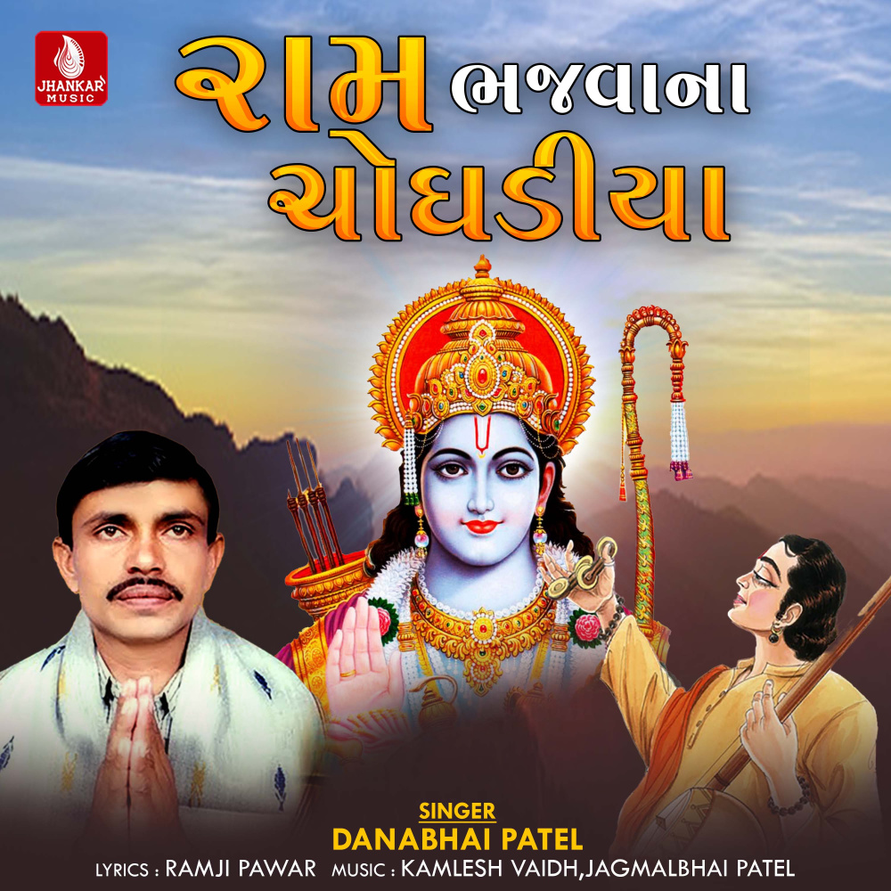 Ram Bhajavanu Choghadiya