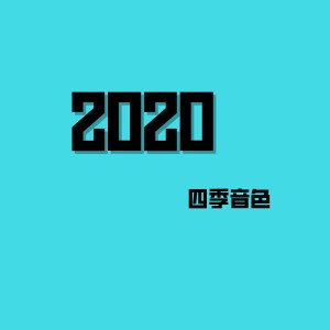 Listen to 2020 song with lyrics from 四季音色
