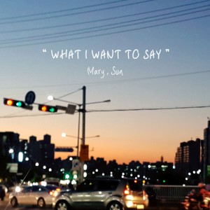 Listen to When You Feel Grown Up song with lyrics from 마리 X 선정