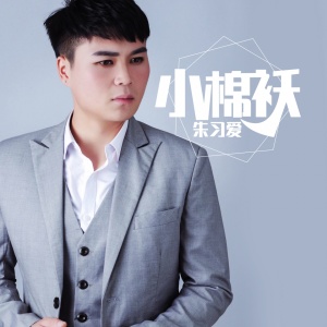 Listen to 小棉袄 (完整版) song with lyrics from 朱习爱