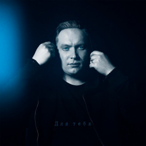 Album Для тебя from Александр Сергеев