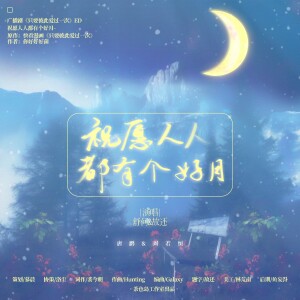 Album 祝愿人人都有个好月--全一季现代GL广播剧《只要彼此爱过一次》ED from 