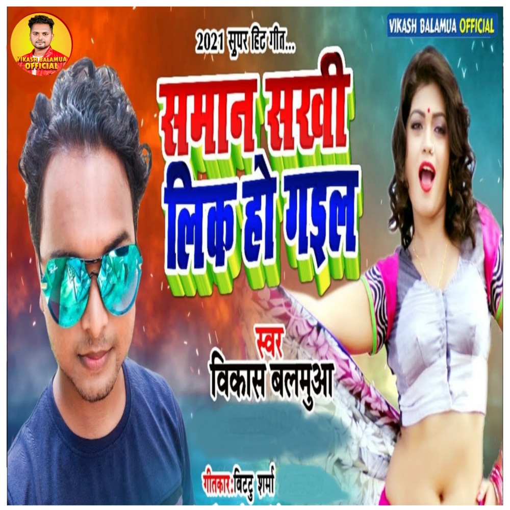 Saman Sakhi Lik Ho Gail