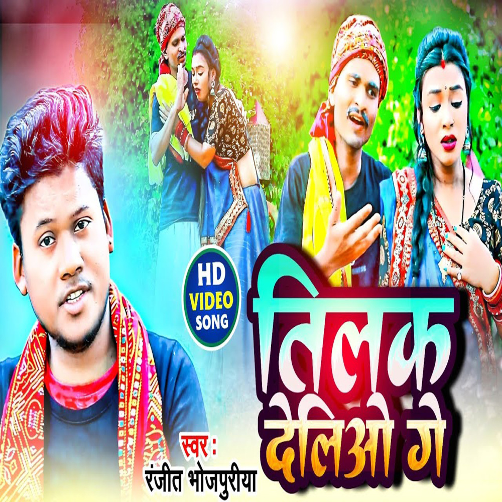 Tilak Delio Ge (Bhojpuri)