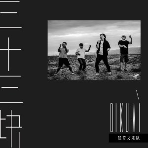 Dengarkan 三十三块 lagu dari 低苦艾乐队 dengan lirik
