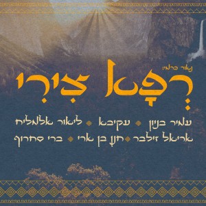 רפא צירי