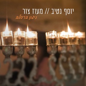 יוסף נטיב的專輯מעוז צור