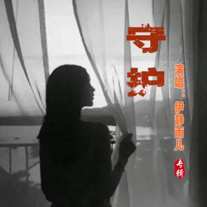伊静雨儿的专辑守护