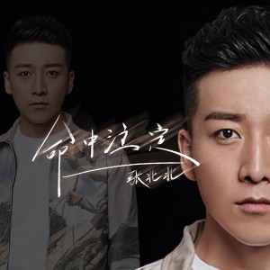 Dengarkan lagu 命中注定 (伴奏) nyanyian 张北北 dengan lirik
