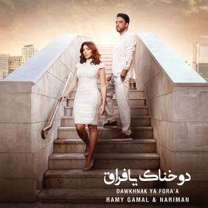 Album دوخناك يا فراق from Ramy Gamal