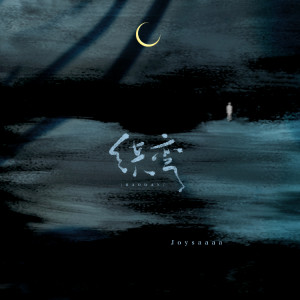 Listen to 绕弯 (伴奏) song with lyrics from Joysaaaa