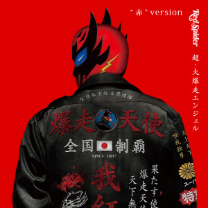 Listen to 縦横無尽 (feat. CHEHON & NATURAL WEAPON) (Mixed) song with lyrics from RED SPIDER