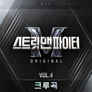 อัลบัม Street Man Fighter (SMF) Original, Vol. 4 (Crew Songs) (Original Television Soundtrack) (Explicit) ศิลปิน 스트릿 맨 파이터