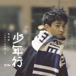 Listen to 少年行 (電視劇《天坑鷹獵》無畏版推廣曲) song with lyrics from 焦迈奇