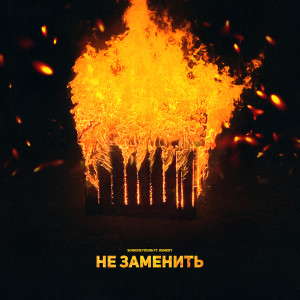 Album Не заменить (Explicit) from SomeDieYoung